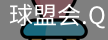 球盟会体育官网
